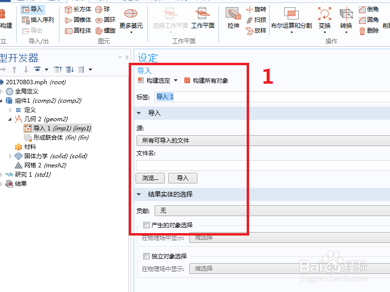 comsol模型树组件中几何节点导入模型的两种方法