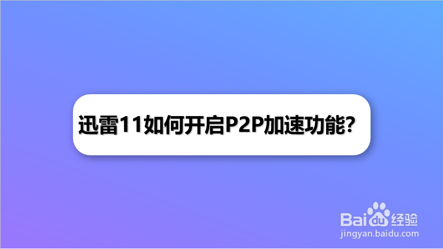 迅雷11如何开启P2P加速功能