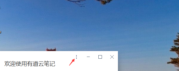 有道云笔记如何设置自动检查客户端更新