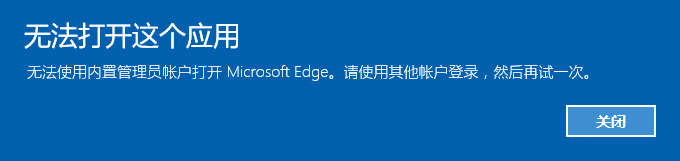 <b>家庭版Win10内置管理员无法打开Edge</b>