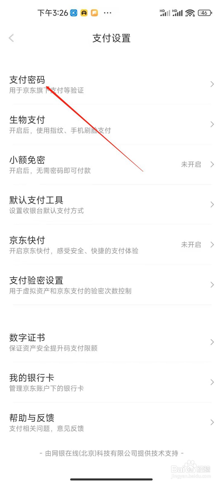 京东支付密码怎么改