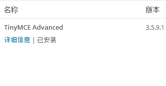 WordPress增强富文本编辑器TinyMCE Advanced
