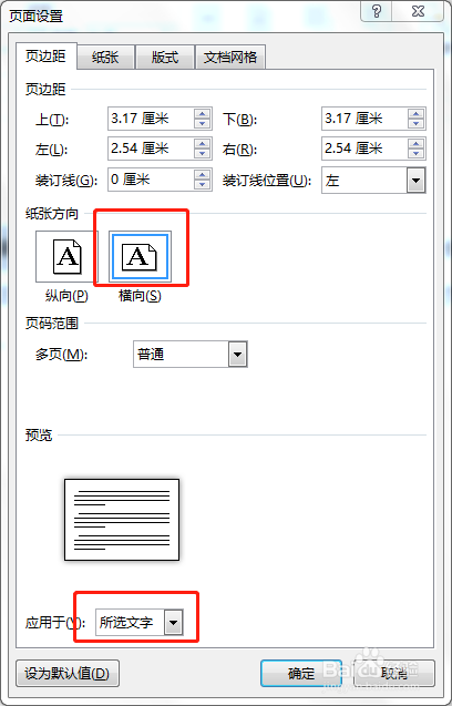 在Word编辑中,如何更改纸张的方向