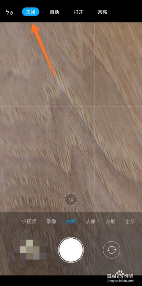 小米8照相怎么关闭闪光灯