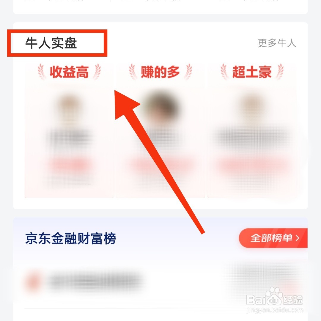 京东金融APP的牛人实盘在哪进入