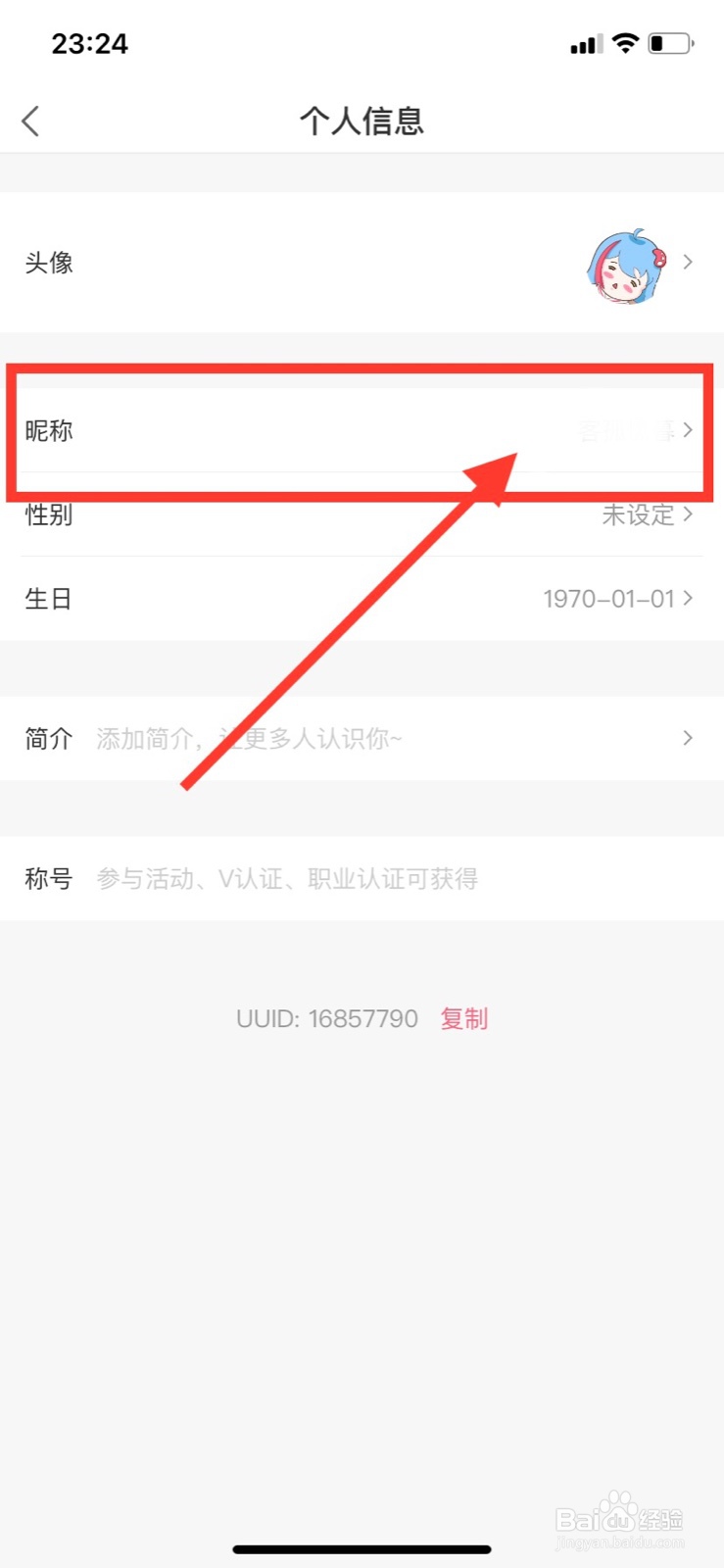 异次元APP怎么修改昵称