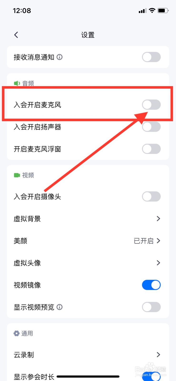 腾讯会议怎样关闭入会开启麦克风