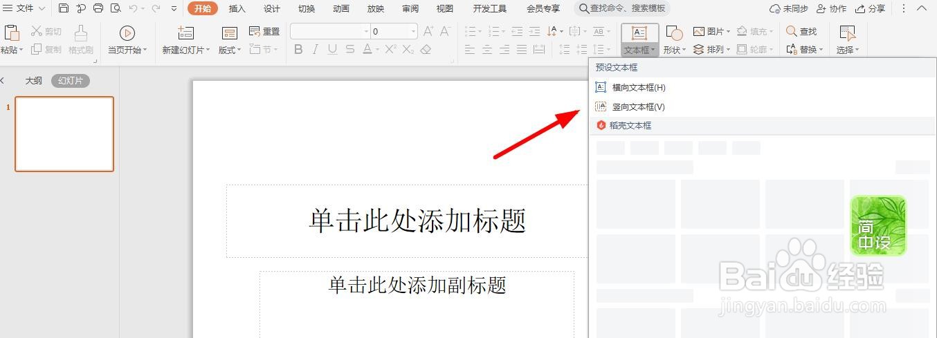 ppt怎样插入竖向文本框