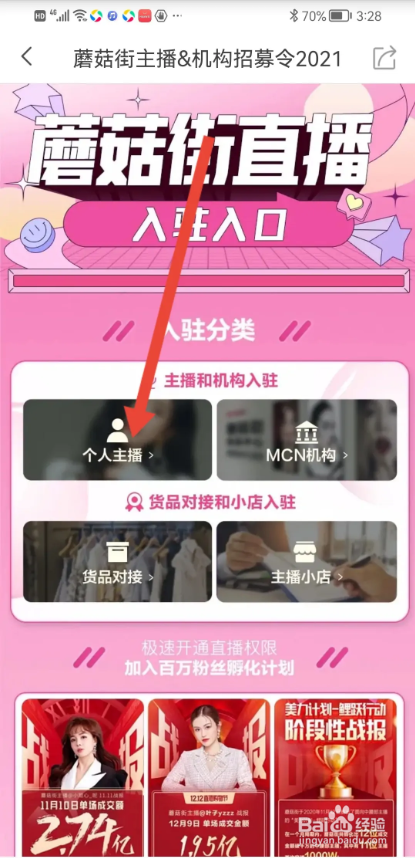 如何使用蘑菇街APP申请主播入驻