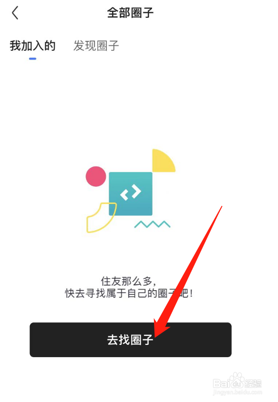 怎么在住小帮当中加圈子