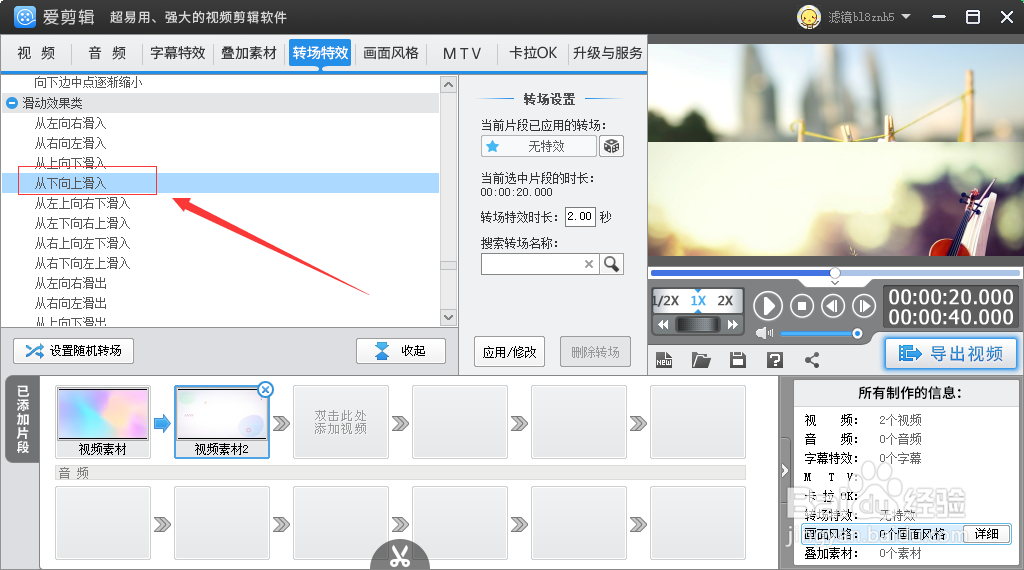 在爱剪辑如何添加从下向上滑入的转场特效
