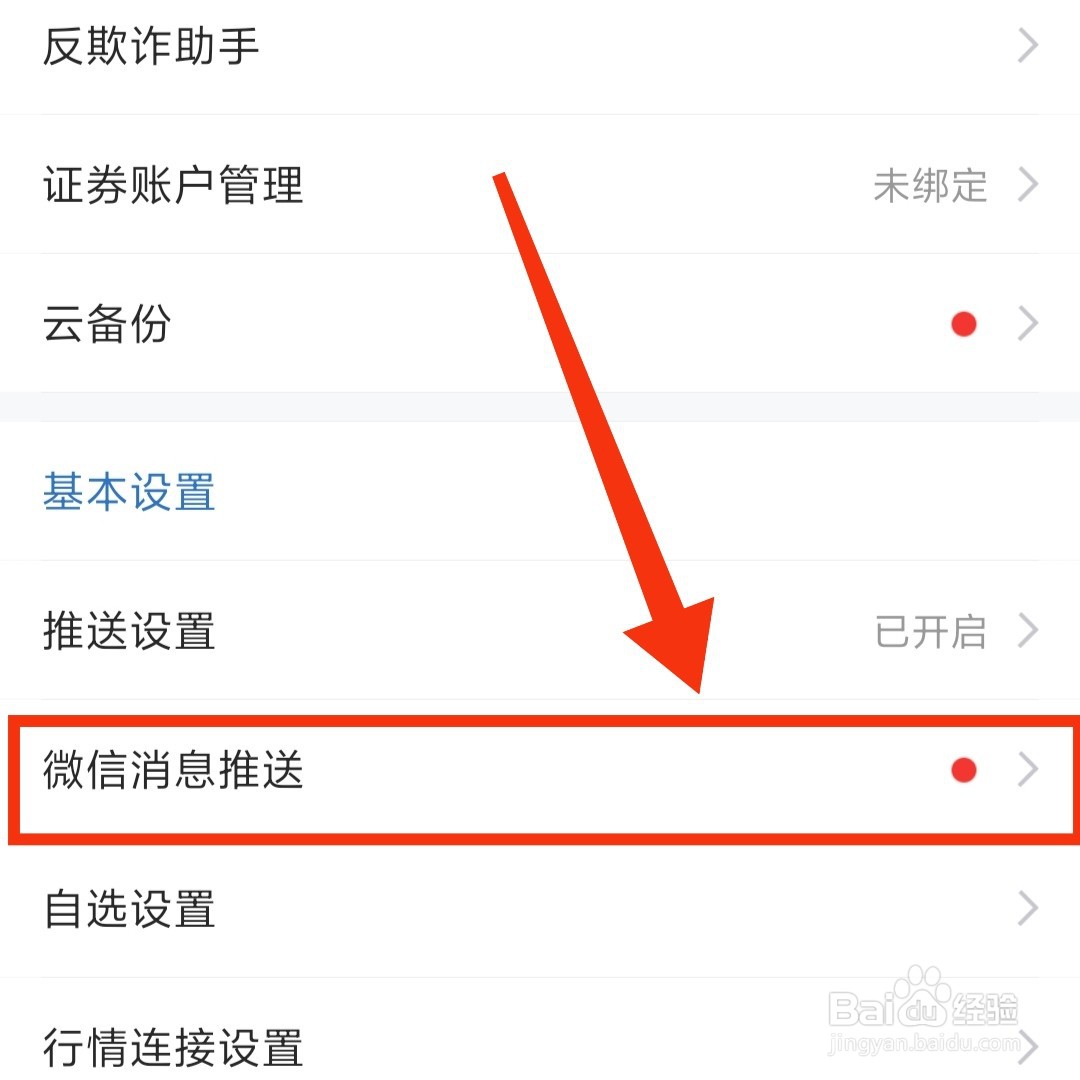 东方财富APP在哪开通微信消息推送