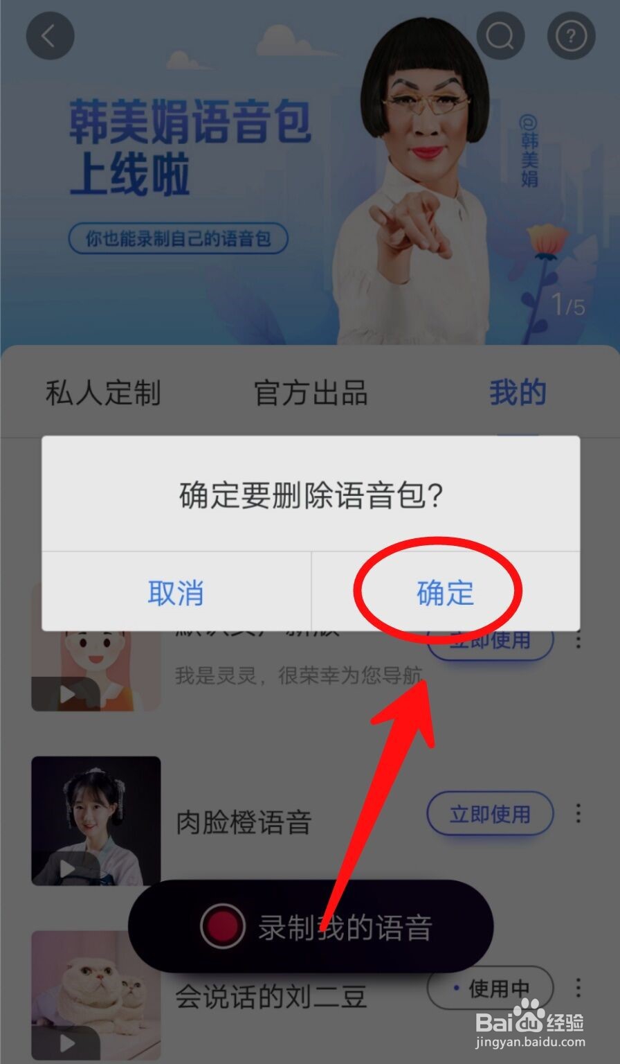 百度地图怎么删除语音包
