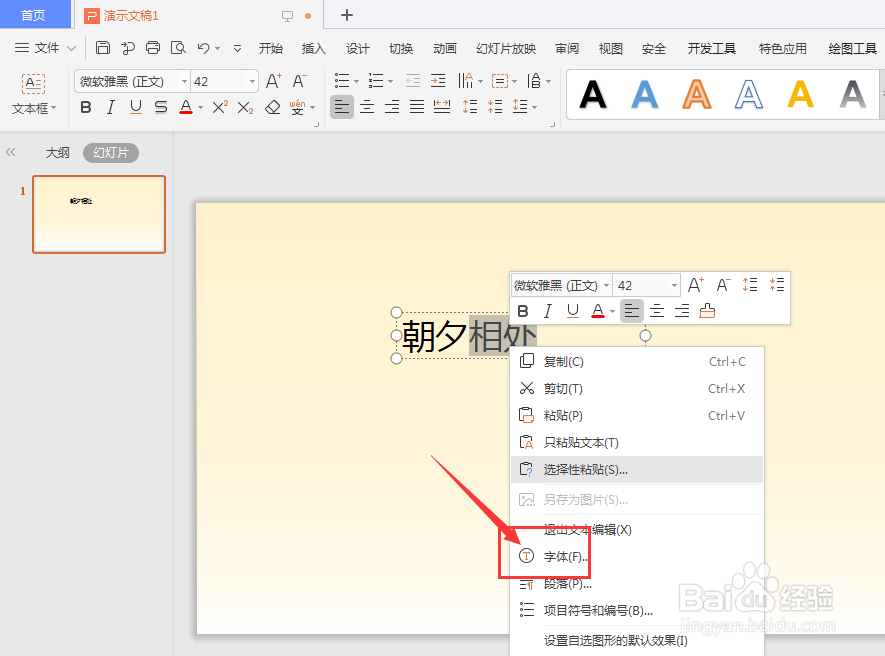 WPS幻灯片中如何给文字添加下划线