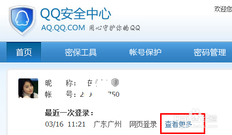 怎么查看QQ登陆记录(图文介绍)