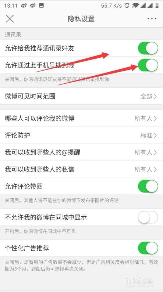 微博如何设置不允许通讯录或手机号的好友找到我