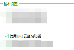 电脑怎么使用URL云查询功能？