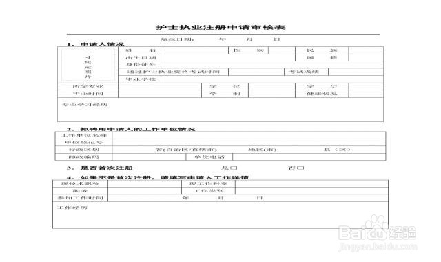 护士执业注册申请审核表怎么打印