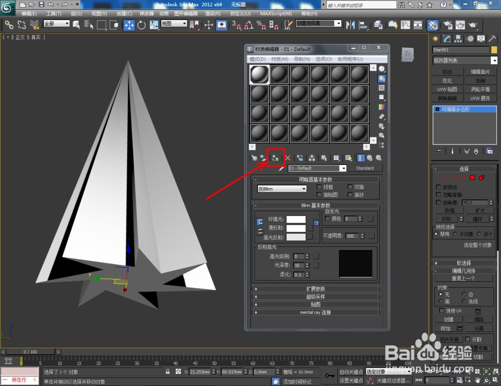 3Dmax如何制作七角扭曲星椎体