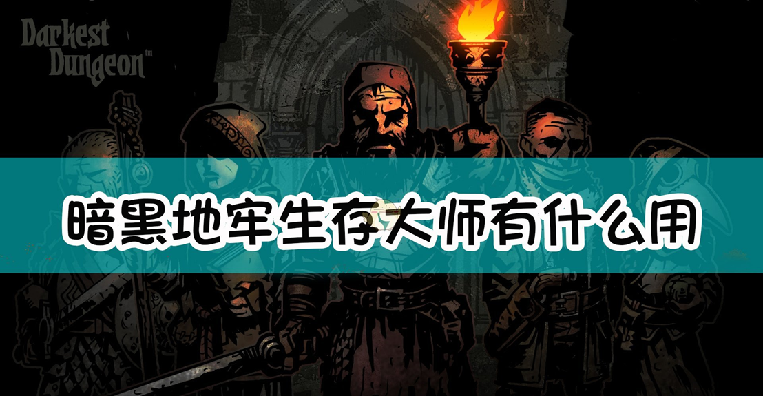 暗黑地牢生存大师如何解锁