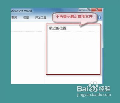 在哪里设置word文档不保存最近浏览文档记录