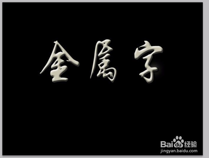 ps制作金属效果字体