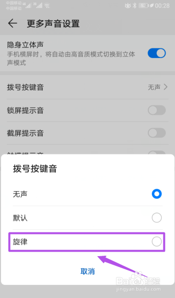 华为手机如何将拨号按键音设置成旋律