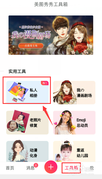 手机美图秀秀怎么删除私人相册