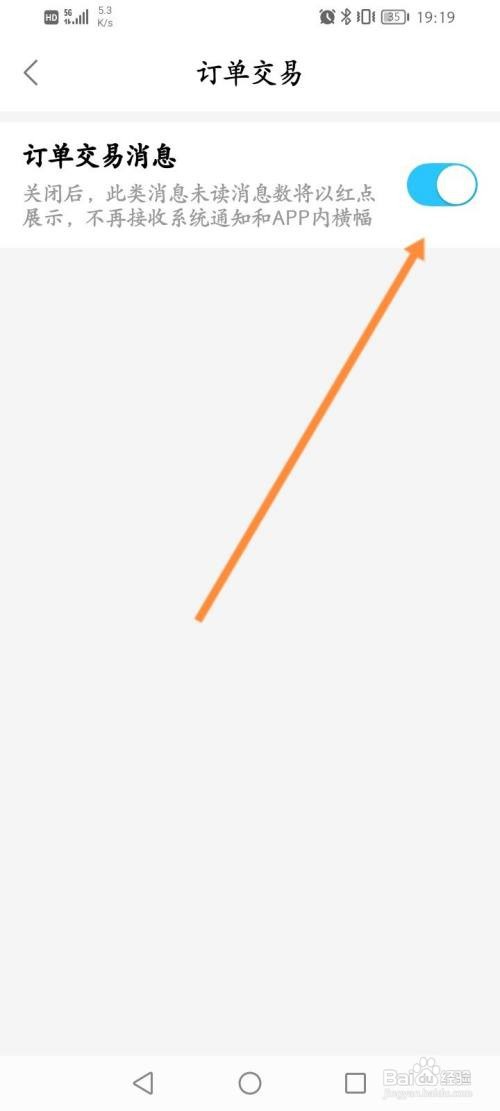 饿了么如何开启订单交易消息