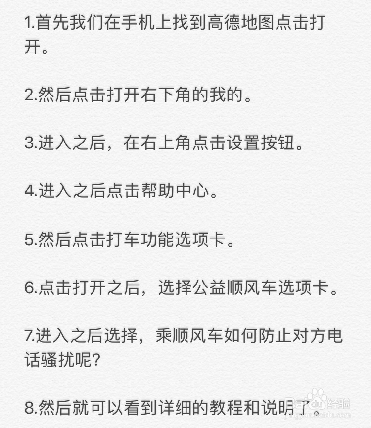 高德地图~乘顺风车如何防止对方电话骚扰呢?