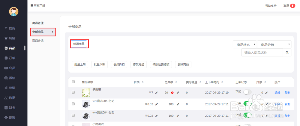 微盟小店如何进行商品管理?