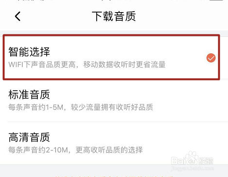 如何设置喜马拉雅app智能选择音质