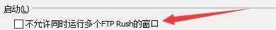 FTPRush在启动中如何禁止运行多个FTPRush窗口