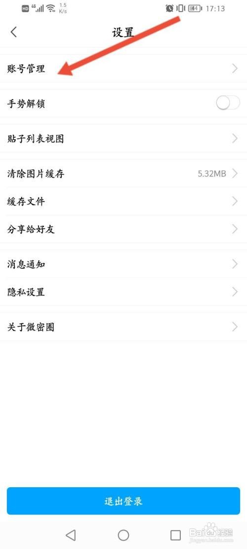 微密圈APP在哪里添加另一个账号