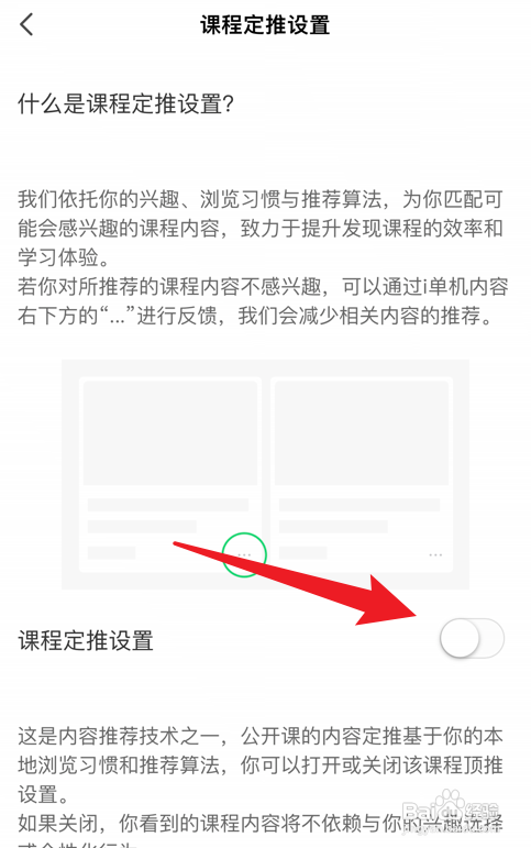 网易公开课课程定推设置怎么关闭