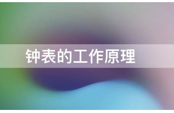 钟表的原理