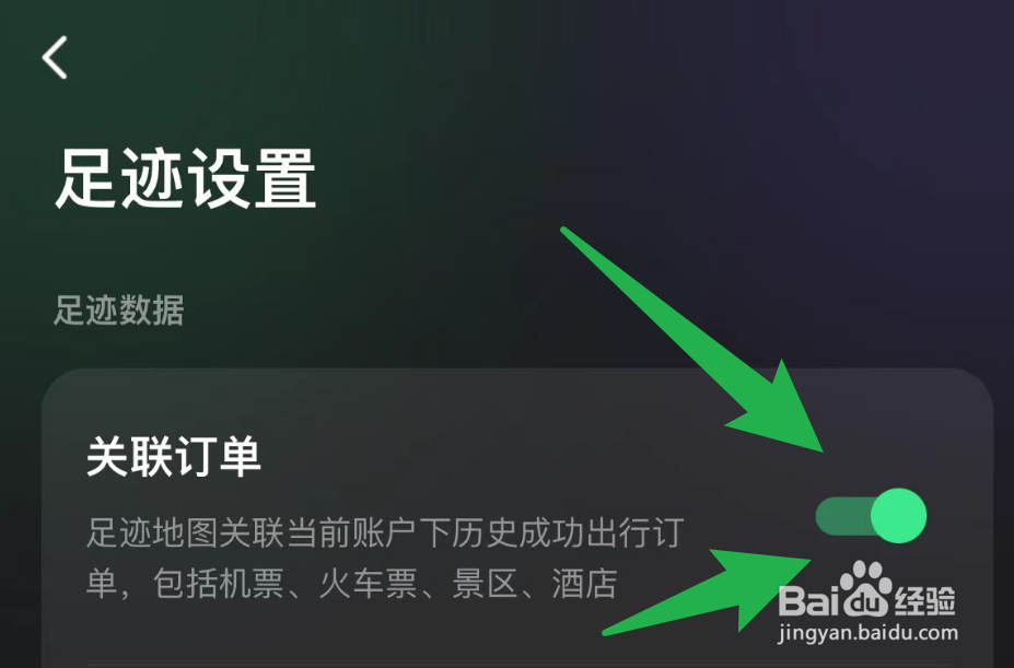 怎么避免同程旅行的足迹关联订单？