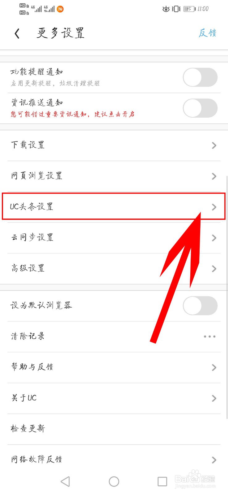 UC浏览器如何开启返回首页获取新资讯功能