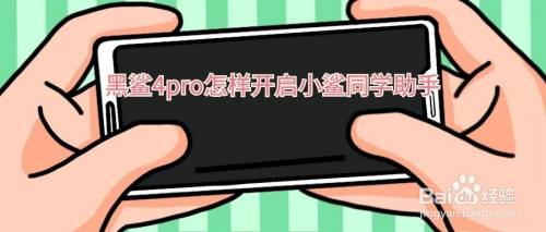 黑鲨4pro怎样开启小鲨同学助手