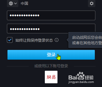 暴雪战网怎么开启自动登录