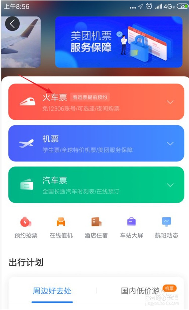 春运了如何在美团里购买动车票？