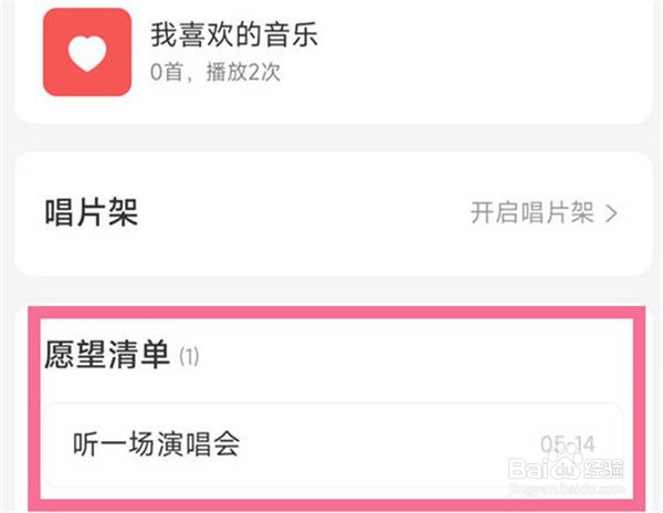 网易云音乐愿望清单如何删除