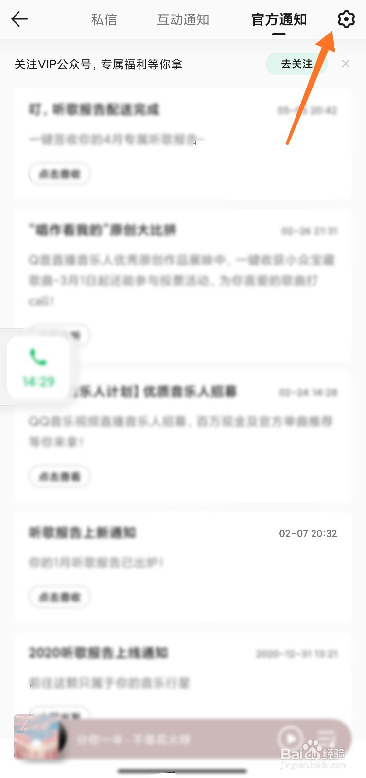 QQ音乐中消息提醒数字怎么去掉