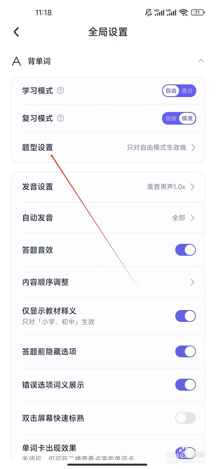 万词王如何查看题型设置