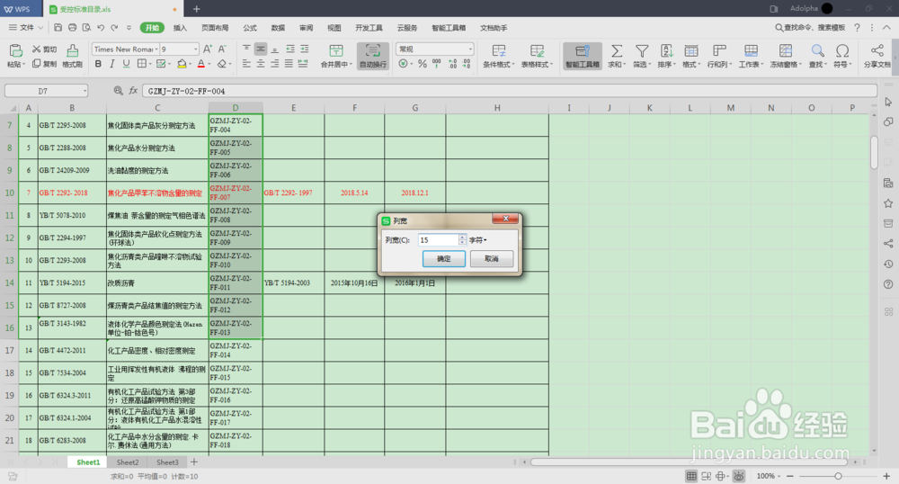 如何快速调整表格列宽