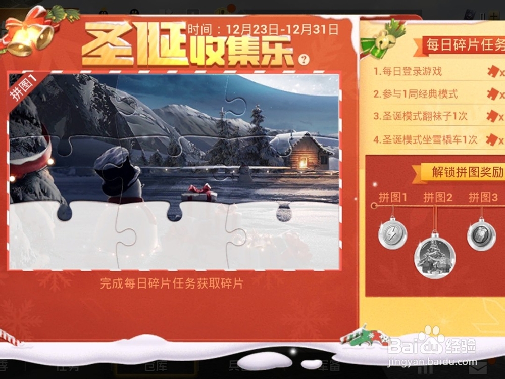 和平精英收集拼图得永久圣诞撬棍活动攻略