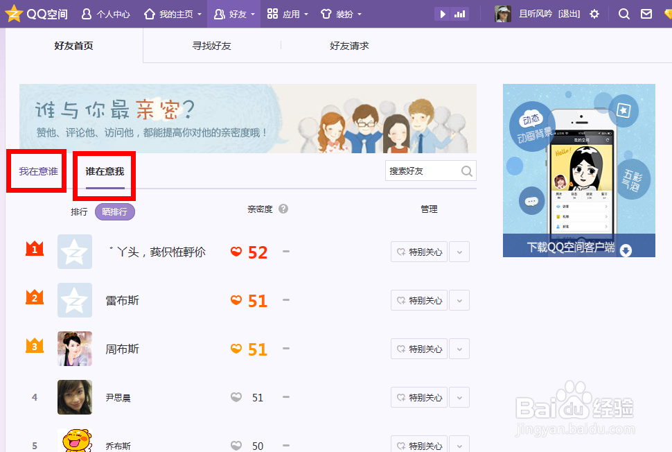 怎么查看QQ空间和好友的亲密度