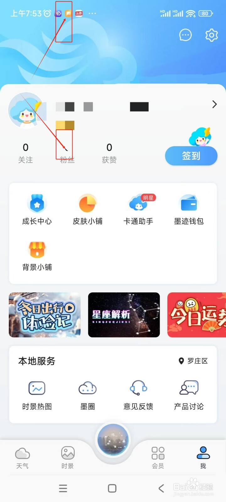 墨迹天气如何关闭首页“我的关注”服务功能