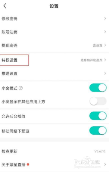 繁星直播怎么开启神秘嘉宾功能?