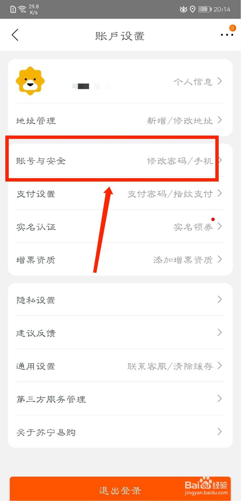 苏宁易购怎么设置密保问题